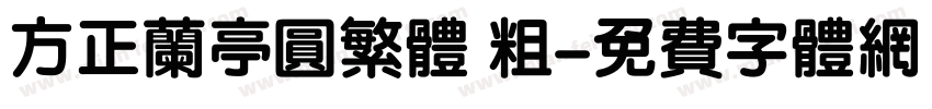 方正兰亭圆繁体 粗字体转换